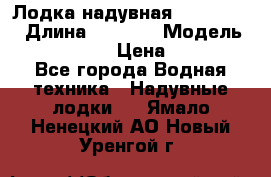 Лодка надувная Flinc F300 › Длина ­ 3 000 › Модель ­ Flinc F300 › Цена ­ 10 000 - Все города Водная техника » Надувные лодки   . Ямало-Ненецкий АО,Новый Уренгой г.